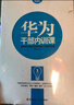 华为员工培训读本系列：华为干部内训课 实拍图