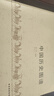 【全2册】中国历史图谱+中国历史与人物图谱 华夏五千年文明完整版 中国历史年表经典图谱 孙占铨著 实拍图