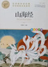 山海经 中华传统文化 儿童文学读物小学生三四五六年级课外阅读书籍青少年儿童必读名著故事书 名师教你读经典系列 实拍图