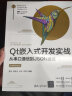 Qt嵌入式开发实战(从串口通信到JSON通信微课视频版)/计算机科学与技术丛书 实拍图