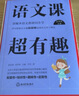 语文课超有趣：部编本语文教材同步学 五年级下册 与课本同步的拓展阅读教辅书，符合新课标 实拍图