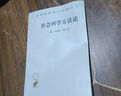 社会科学方法论/汉译世界学术名著丛书 实拍图