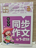 小学生1-2同步作文（新版）黄冈作文 彩图注音版 作文书素材辅导一二1-2年级567岁适用作文大全 实拍图