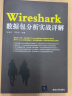 Wireshark数据包分析实战详解 实拍图