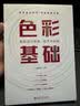 色彩基础：配色设计思维、技术与实践 实拍图