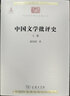 中国文学批评史（上下册）（中华现代学术名著1） 实拍图