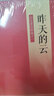 昨天的云 王鼎钧·回忆录四部曲  实拍图