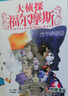 新书第17辑 大侦探福尔摩斯小学生版全集全套青少版漫画版自选1-63-66-77册官方正版 第一到十五辑少儿侦探推理悬疑小说福尔摩斯探案故事新版 课外阅读书籍儿童读物 全集77册（1-17辑+数学太好 实拍图