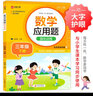 数学应用题强化训练 三年级下册 根据小学数学课本教材编写 方法点拨 题型精练 提高数学思维能力 每日一练 彩色印刷 大字 宽行距 实拍图