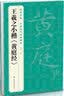 3本《王羲之》兰亭序黄庭经圣教序8开字帖原贴行书临摹范本小楷书籍碑帖经典书法尺牍行草远大正楷练字入门 实拍图