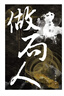 百花文学奖得主余耕做局人（揭秘百亿骗局的奥秘） 小说 实拍图