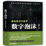 数字泡沫—虚拟经济交易学（“张捷财经观察”的最新力作） 实拍图