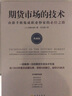 正版 期货市场的技术 由新手修炼成职业炒家的必经之路（典藏版） 林辉太郎 著 地震出版社 实拍图
