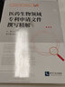 医药生物领域专利申请文件撰写精解 实拍图