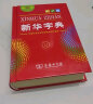 2026学年适用】新华字典第13版/12版/双色本/单色本/大字本可选商务印书馆正版小学生专用新书第十三版最一二年级查字工具书全国通用开学季 新华字典第12版【单色本】 实拍图