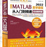 中文版 MATLAB 2022数学建模从入门到精通（实战案例版）CAD/CAM/CAE/EDA微视频讲解大系 matlab完全自学一本通matlab编程程序设计与应用 matlab优化算法 实拍图