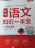 初中语文知识一本全 适用7-9年级中考总复习 考纲速读结构速览 知识速查方法速学 易错速析真题训练 实拍图
