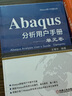 Abaqus分析用户手册 单元卷 实拍图
