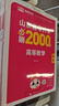 2027新版库课山东专升本考试教材模拟试卷历年真题必刷2000题英语语文计算机基础高数123统招全套 高数1+英语+语文+计算机：必刷题 实拍图