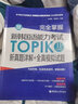 完全掌握·新韩国语能力考试TOPIKⅡ（中高级）新真题详解+全真模拟试题（赠MP3下载） 实拍图