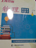 2024版上海双新物理+化学 等级考总复习 含检测达标 上海双新高中物理+化学+生物学业水平测试 赠模拟试卷+电子版答案 上海高中合格考复习用书上海科学普及出版社 全2册上海双新-物理+化学等级考总复 晒单实拍图