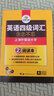 英语四级词汇 备考2025年12月 华研外语 单词练练不忘 大学英语4级词汇专项训练 新题型 四级备考资料 实拍图