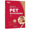 新东方 PET高分写作精讲精练  适用新版考试对应朗思B1青少版 实拍图
