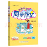 黄冈小状元同步作文2024春新版三年级下册通用版小学生3年级语文作文素材作文书写作日记训练辅导书 晒单实拍图