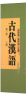 古代汉语（全两册） 古代汉语中华书局版  实拍图