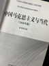 中国马克思主义与当代（2018年版） 实拍图