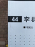 现代数学基础：李群讲义图书书香节 实拍图
