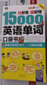 分好类 超好背 15000英语单词 口袋书（便携），英语口语词汇学习，英语入门（双速学习版、扫码赠音频) 实拍图