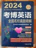 2024年博士研究生入学考试辅导用书 考博英语全国名校真题精解 第18版 实拍图
