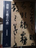 二玄社 日本进口字帖 王羲之法书单行本毛笔字帖 文房临摹书法用品 实拍图