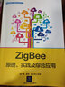 ZigBee原理、实践及应用/物联网工程核心技术丛书 实拍图