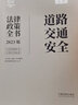 道路交通安全法律政策全书：含法律、法规、司法解释、典型案例及相关文书（2023版）（法律政策全书系列） 实拍图