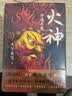 火神：外道天魔（精装典藏本）首发含少量亲签，随机掉落，售完即止 火神2 鬼吹灯作者天下霸唱新作首发 小说 实拍图