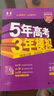 【科目自选】2026B版2026A版5年高考3年模拟高中总复习 53五三高考b版a版五三A版五三B版 五年高考三年模拟2026含2025高考真题高中一二三轮高三复习资料新高考总复习曲一线中小学教辅 【 实拍图