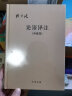 【高一必读】论语译注 杨伯峻 (简体字本) 中华书局自营高一语文推荐 实拍图