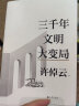 许倬云文明三书：全3册 世界何以至此+我们去向何方+三千年文明大变局 史学大家许倬云2023新书 中西文明变局 中国历史世界史 【3册】许倬云文明三书系列 晒单实拍图