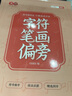书行 行楷练字帖成人速成行书3000字控笔训练练字帖初学者零基础硬笔书法纸临摹笔画偏旁常用字练字本 行楷速成临摹字帖全套4本【带临摹纸】 带练字笔1套 实拍图