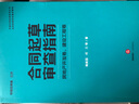 合同起草审查指南：房地产开发卷、建设工程卷 实拍图