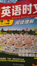 快捷英语时文阅读理解高三年级高考26期阅读理解与完形填空任务型阅读专项训练 实拍图
