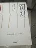 【自营】留灯 《纸上王国》《柔软的距离》《山中的糖果》《我认识了一个索马里海盗》《天边一星子》《永隔一江水》《望花》作者 邓安庆 著 小说 实拍图
