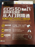Canon EOS 5D Mark Ⅳ数码单反摄影从入门到精通（超值版） 实拍图