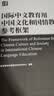 国际中文教育用中国文化和国情教学参考框架 实拍图