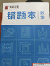 華夏萬卷B5/80页中学生作业本 记事笔记本子 数学错题本 实拍图