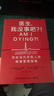 医生，我没事吧？！（写给当代年轻人的健康管理指南！回归医学常识，避免对我们的身体做出情绪化的决定） 实拍图