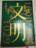 【当当正版 新品】文明 1000年—1029年 得到罗振宇 文明之旅 重磅新作 中国家庭历史藏书 随书附赠 宋画帆布包 宋朝纸币藏书票 文明之旅纪念票 实拍图