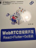 WebRTC音视频开发：React+Flutter+Go实战 实拍图